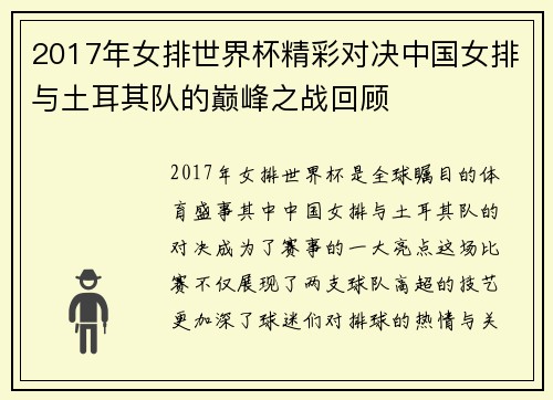 2017年女排世界杯精彩对决中国女排与土耳其队的巅峰之战回顾