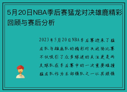 5月20日NBA季后赛猛龙对决雄鹿精彩回顾与赛后分析