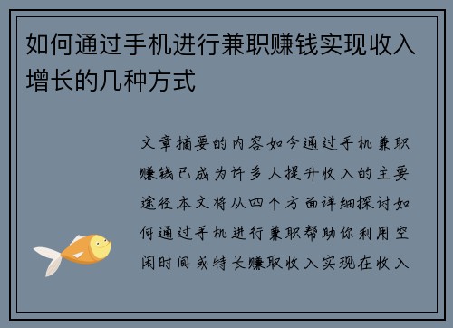 如何通过手机进行兼职赚钱实现收入增长的几种方式