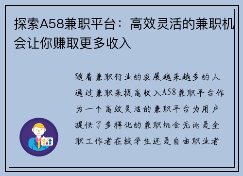 探索A58兼职平台：高效灵活的兼职机会让你赚取更多收入
