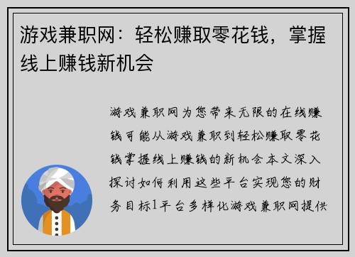 游戏兼职网：轻松赚取零花钱，掌握线上赚钱新机会