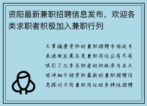 资阳最新兼职招聘信息发布，欢迎各类求职者积极加入兼职行列