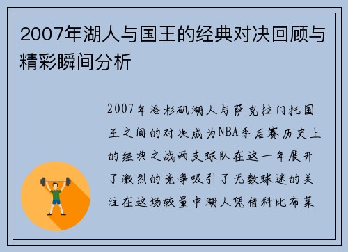 2007年湖人与国王的经典对决回顾与精彩瞬间分析