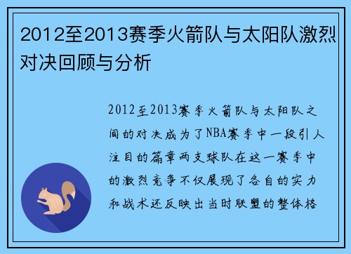 2012至2013赛季火箭队与太阳队激烈对决回顾与分析