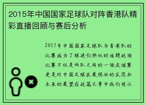 2015年中国国家足球队对阵香港队精彩直播回顾与赛后分析