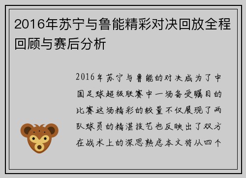 2016年苏宁与鲁能精彩对决回放全程回顾与赛后分析