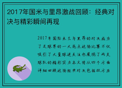 2017年国米与里昂激战回顾：经典对决与精彩瞬间再现