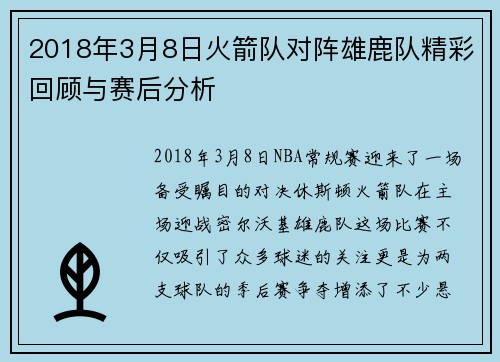 2018年3月8日火箭队对阵雄鹿队精彩回顾与赛后分析