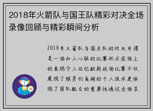 2018年火箭队与国王队精彩对决全场录像回顾与精彩瞬间分析