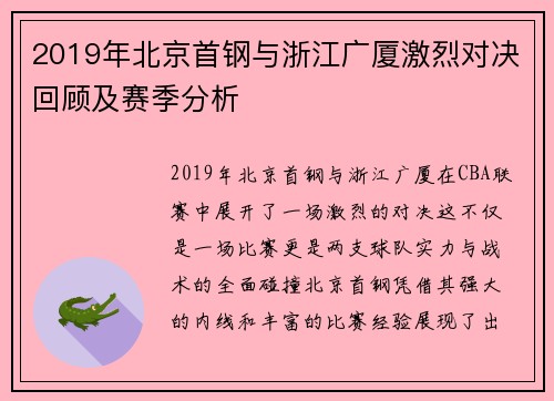 2019年北京首钢与浙江广厦激烈对决回顾及赛季分析