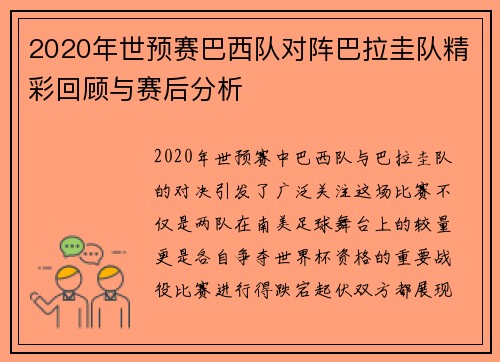 2020年世预赛巴西队对阵巴拉圭队精彩回顾与赛后分析