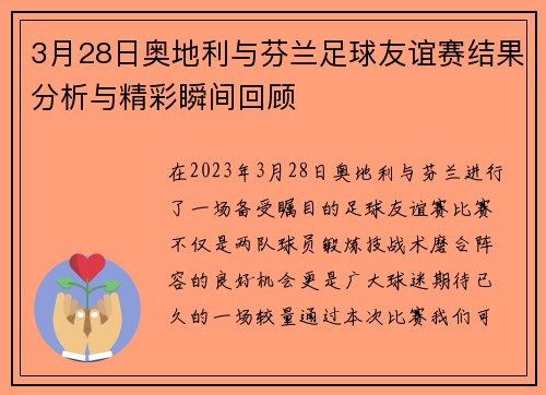 3月28日奥地利与芬兰足球友谊赛结果分析与精彩瞬间回顾