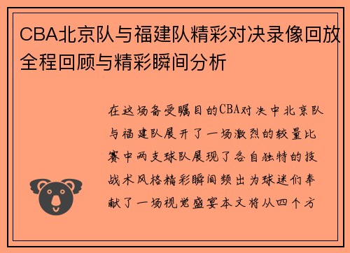 CBA北京队与福建队精彩对决录像回放全程回顾与精彩瞬间分析