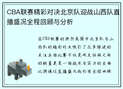 CBA联赛精彩对决北京队迎战山西队直播盛况全程回顾与分析