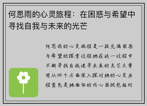 何思雨的心灵旅程：在困惑与希望中寻找自我与未来的光芒