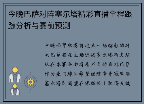 今晚巴萨对阵塞尔塔精彩直播全程跟踪分析与赛前预测