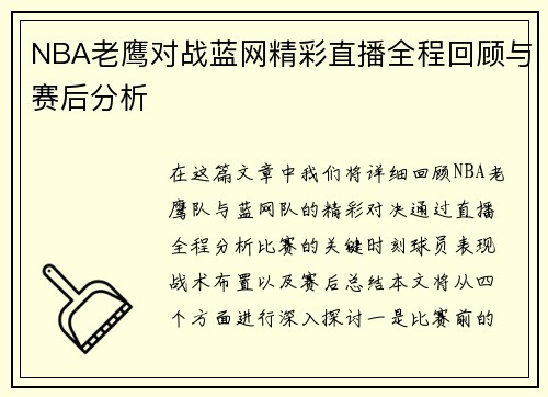 NBA老鹰对战蓝网精彩直播全程回顾与赛后分析