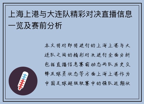 上海上港与大连队精彩对决直播信息一览及赛前分析
