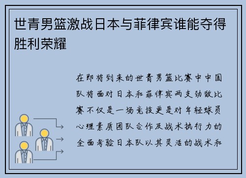 世青男篮激战日本与菲律宾谁能夺得胜利荣耀