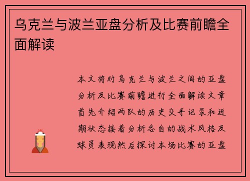 乌克兰与波兰亚盘分析及比赛前瞻全面解读
