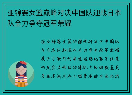 亚锦赛女篮巅峰对决中国队迎战日本队全力争夺冠军荣耀