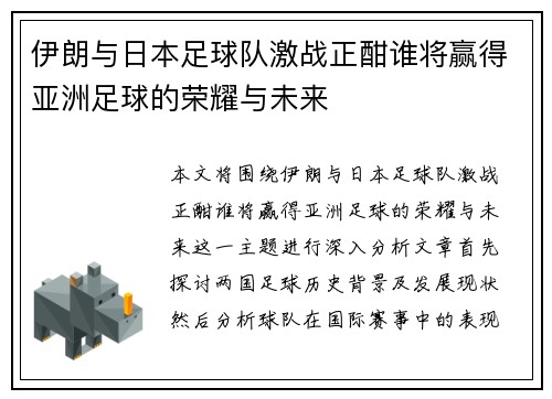 伊朗与日本足球队激战正酣谁将赢得亚洲足球的荣耀与未来