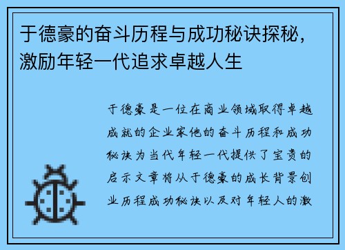 于德豪的奋斗历程与成功秘诀探秘，激励年轻一代追求卓越人生