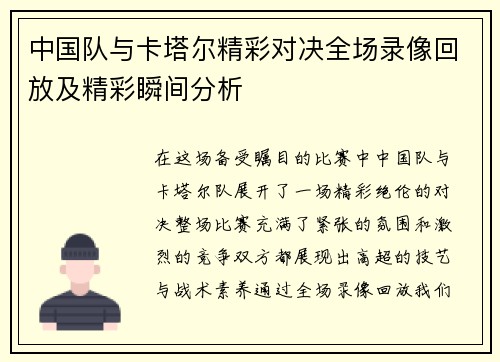 中国队与卡塔尔精彩对决全场录像回放及精彩瞬间分析