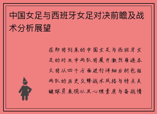 中国女足与西班牙女足对决前瞻及战术分析展望