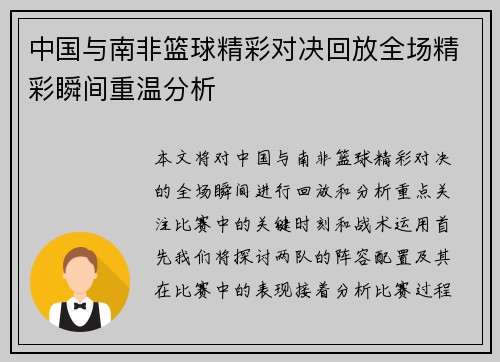 中国与南非篮球精彩对决回放全场精彩瞬间重温分析