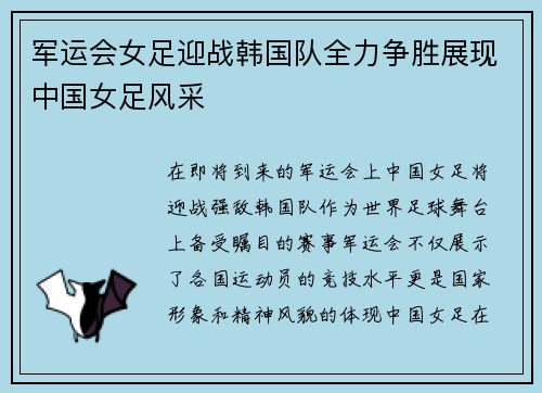 军运会女足迎战韩国队全力争胜展现中国女足风采