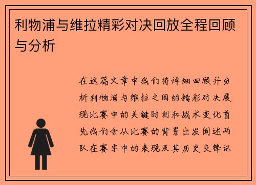 利物浦与维拉精彩对决回放全程回顾与分析