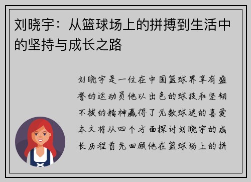 刘晓宇：从篮球场上的拼搏到生活中的坚持与成长之路