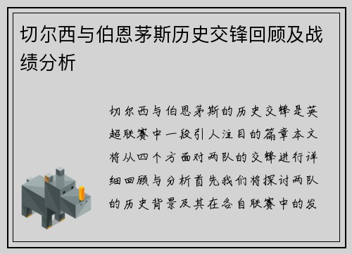 切尔西与伯恩茅斯历史交锋回顾及战绩分析
