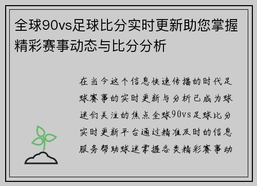 全球90vs足球比分实时更新助您掌握精彩赛事动态与比分分析