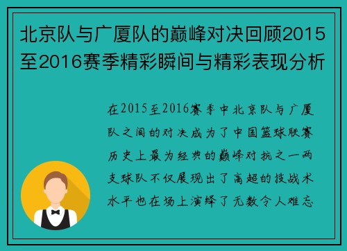 北京队与广厦队的巅峰对决回顾2015至2016赛季精彩瞬间与精彩表现分析