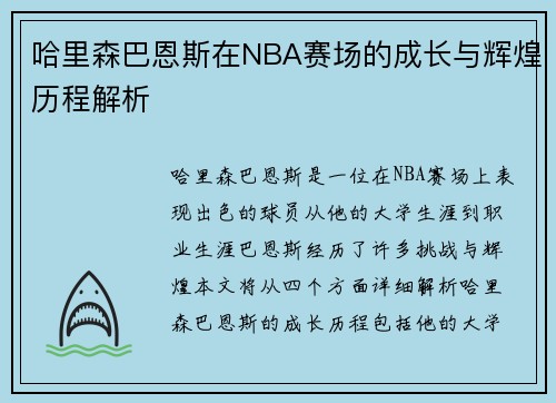哈里森巴恩斯在NBA赛场的成长与辉煌历程解析