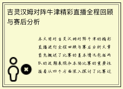 吉灵汉姆对阵牛津精彩直播全程回顾与赛后分析