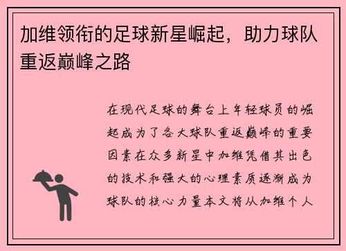 加维领衔的足球新星崛起，助力球队重返巅峰之路