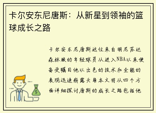 卡尔安东尼唐斯：从新星到领袖的篮球成长之路
