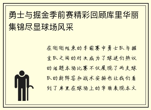 勇士与掘金季前赛精彩回顾库里华丽集锦尽显球场风采