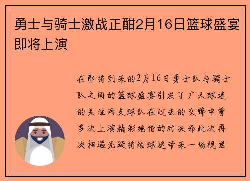 勇士与骑士激战正酣2月16日篮球盛宴即将上演