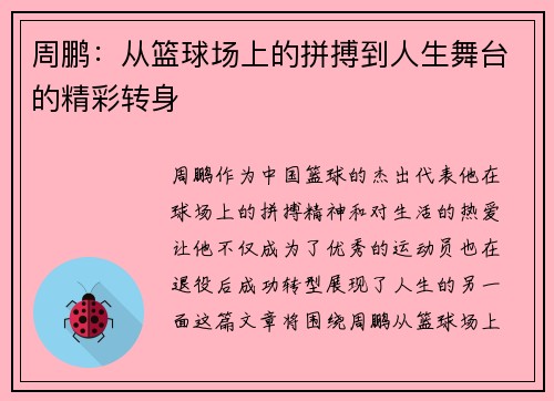 周鹏：从篮球场上的拼搏到人生舞台的精彩转身