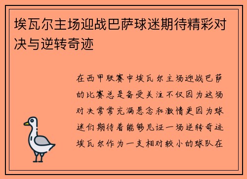 埃瓦尔主场迎战巴萨球迷期待精彩对决与逆转奇迹