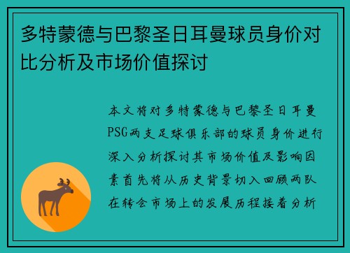 多特蒙德与巴黎圣日耳曼球员身价对比分析及市场价值探讨