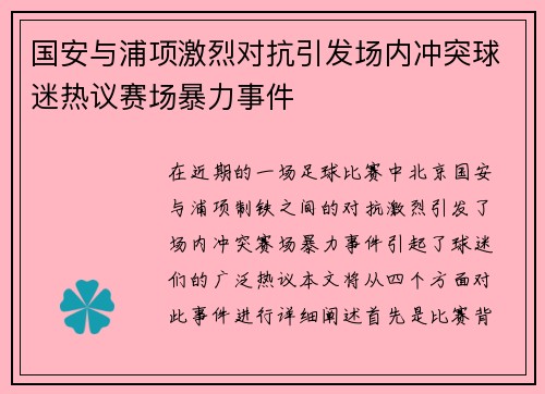 国安与浦项激烈对抗引发场内冲突球迷热议赛场暴力事件