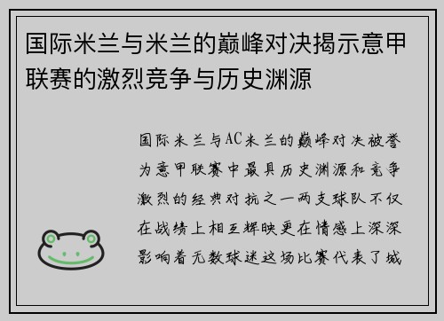 国际米兰与米兰的巅峰对决揭示意甲联赛的激烈竞争与历史渊源