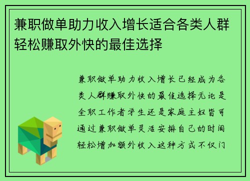 兼职做单助力收入增长适合各类人群轻松赚取外快的最佳选择