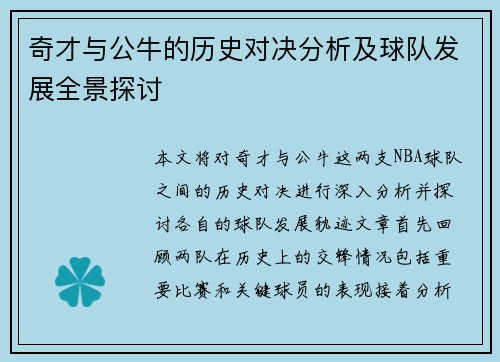 奇才与公牛的历史对决分析及球队发展全景探讨