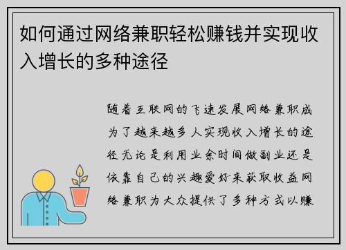 如何通过网络兼职轻松赚钱并实现收入增长的多种途径